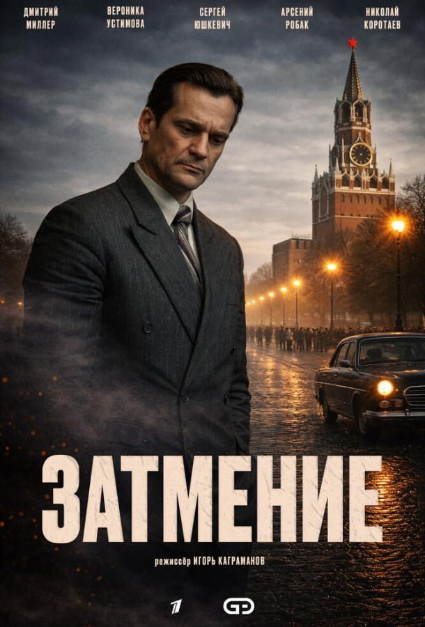 Затмение все 1 сезон подряд смотреть онлайн